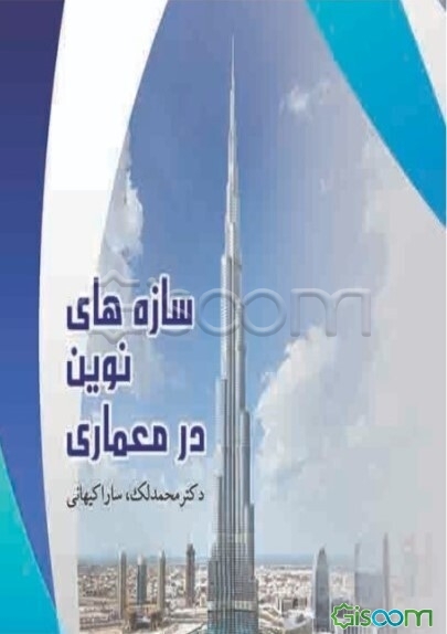 سازه‌های نوین در معماری