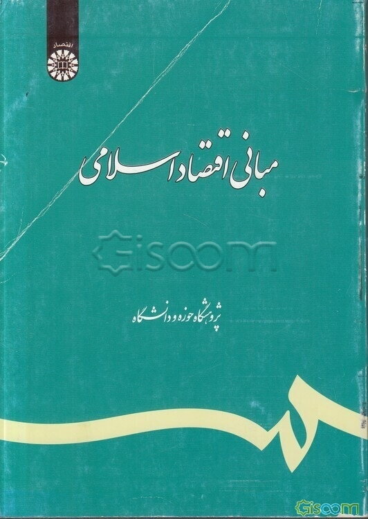 مبانی اقتصاد اسلامی (تلخیص و تکمیل)