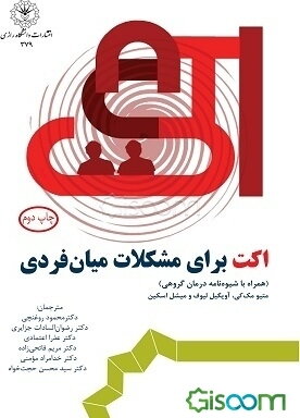 درمان مبتنی بر پذیرش و تعهد برای مشکلات بین فردی: کاربرد ذهن‌آگاهی، پذیرش و آگاهی از طرح‌واره برای رفتارهای بین فردی (همراه با شیوه‌نامه درمان گروهی)