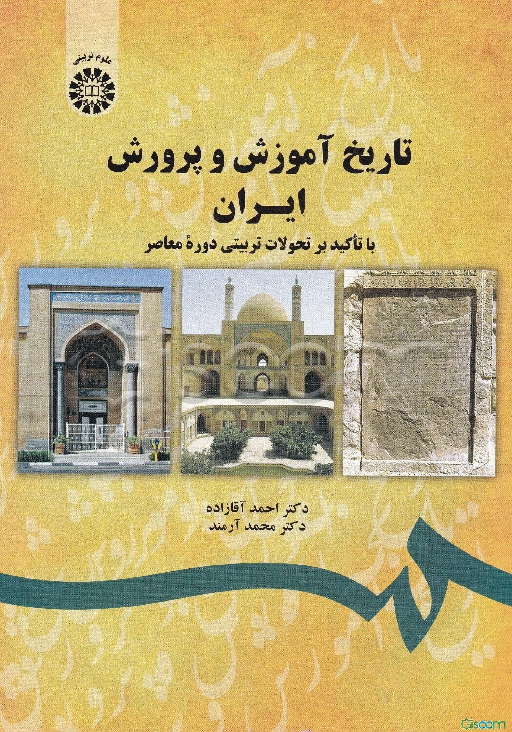تاریخ آموزش و پرورش ایران با تاکید بر تحولات تربیتی دوره معاصر
