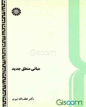 مبانی منطق جدید