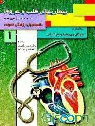 بیماری‌های قلب و عروق: به انضمام سیگار و روشهای ترک آن