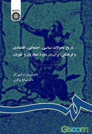 تاریخ تحولات سیاسی، اجتماعی، اقتصادی و فرهنگی ایران در دوره طاهریان، صفاریان و علویان