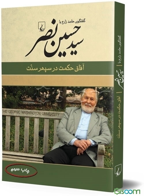 آفاق حکمت در سپهر سنت: گفتگوی حامد زارع با سیدحسین نصر