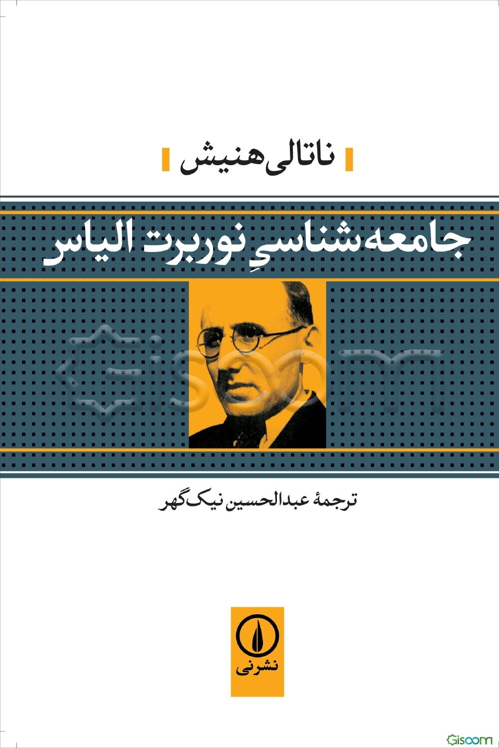 جامعه‌شناسی نوربرت الیاس