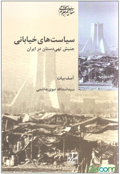 سیاست‌های خیابانی (جنبش تهی‌دستان در ایران)