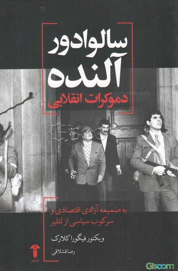 سالوادور آلنده