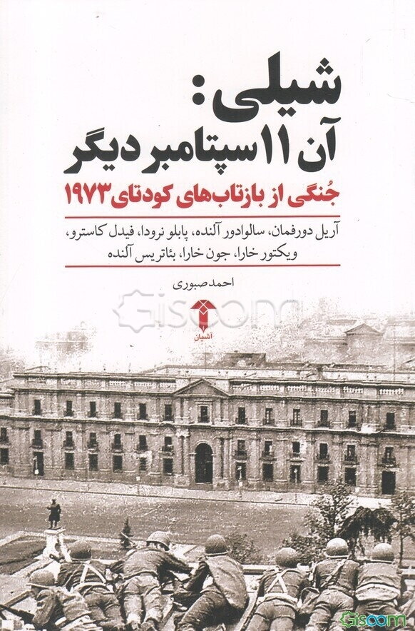شیلی آن 11 سپتامبر دیگر: جنگی از بازتابهای کودتای 1973