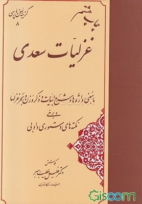 غزلیات سعدی با معنی واژه‌ها و شرح ابیات و ذکر وزن و بحر غزلها و برخی نکته‌های دستوری و ادبی