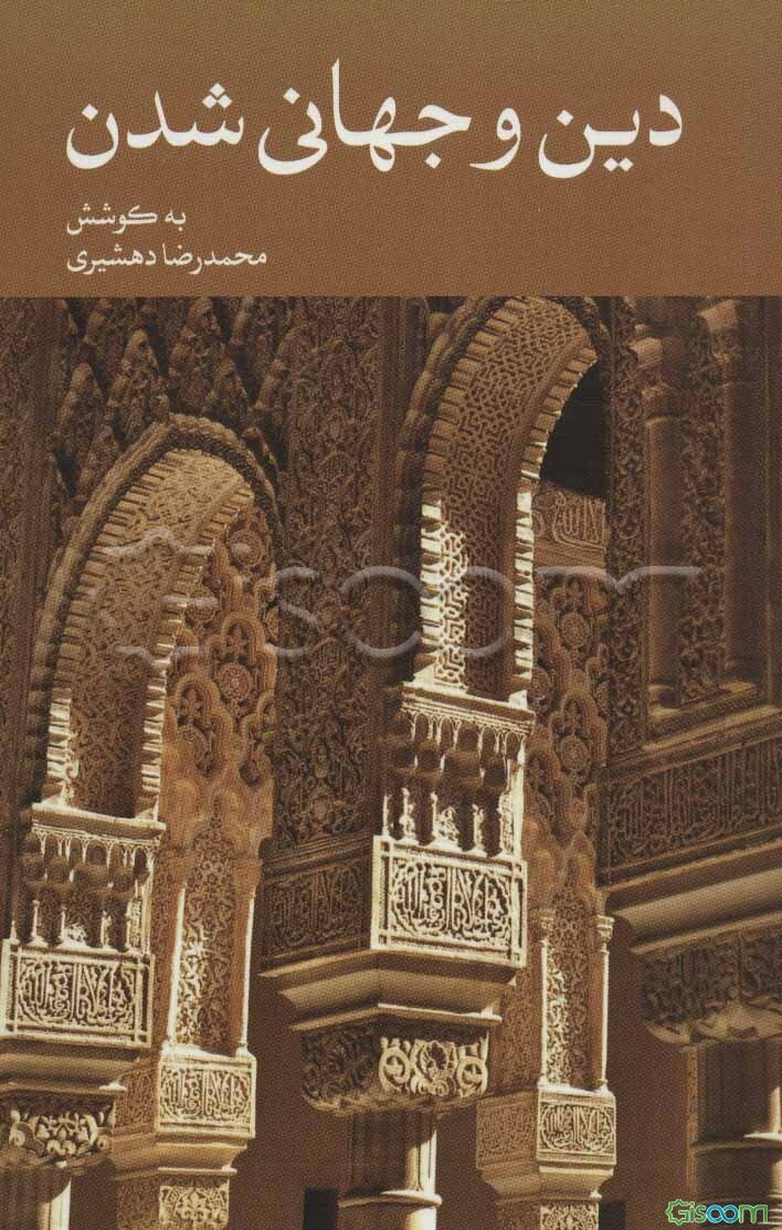 دین و جهانی شدن