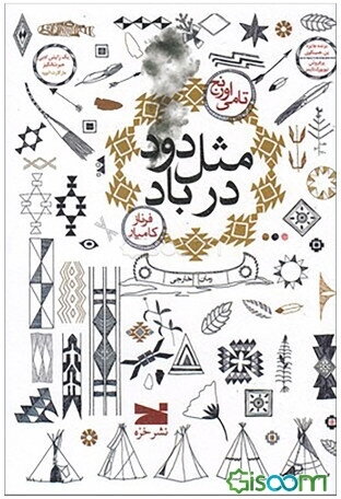 مثل دود در باد