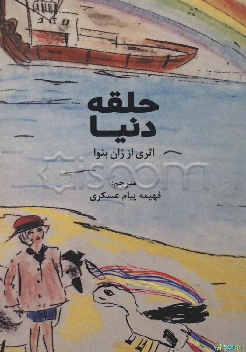 حلقه‌ی دنیا