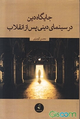 جایگاه دین در سینمای دینی پس از انقلاب