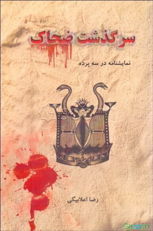 سرگذشت ضحاک: نمایشنامه در سه پرده