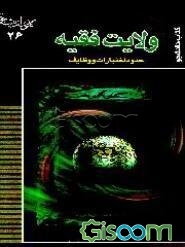 ولایت فقیه (حدود اختیارات و وظایف)