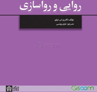 روایی و رواسازی
