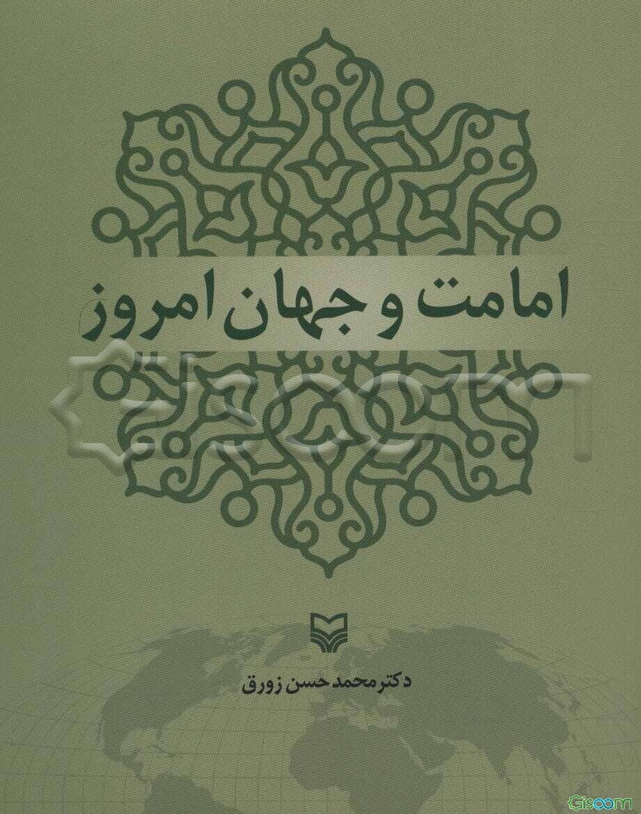 امامت و جهان امروز