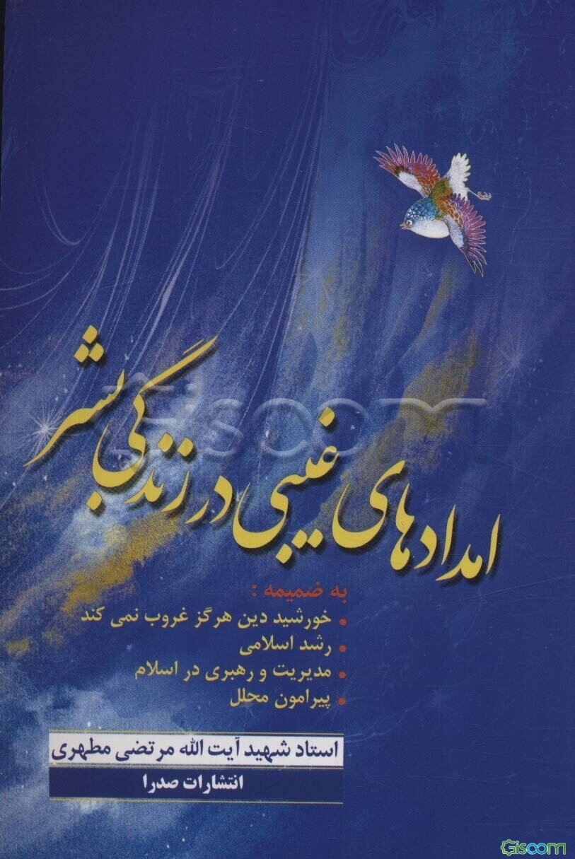 امدادهای غیبی در زندگی بشر