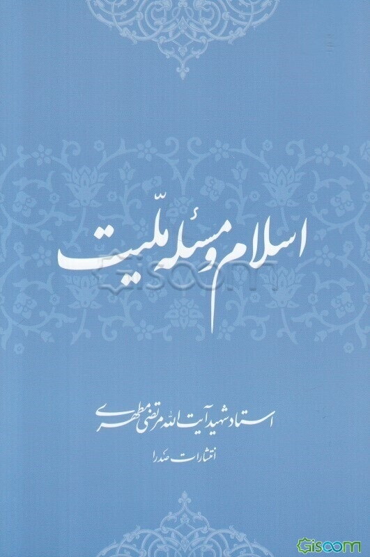 اسلام و مسئله ملیت
