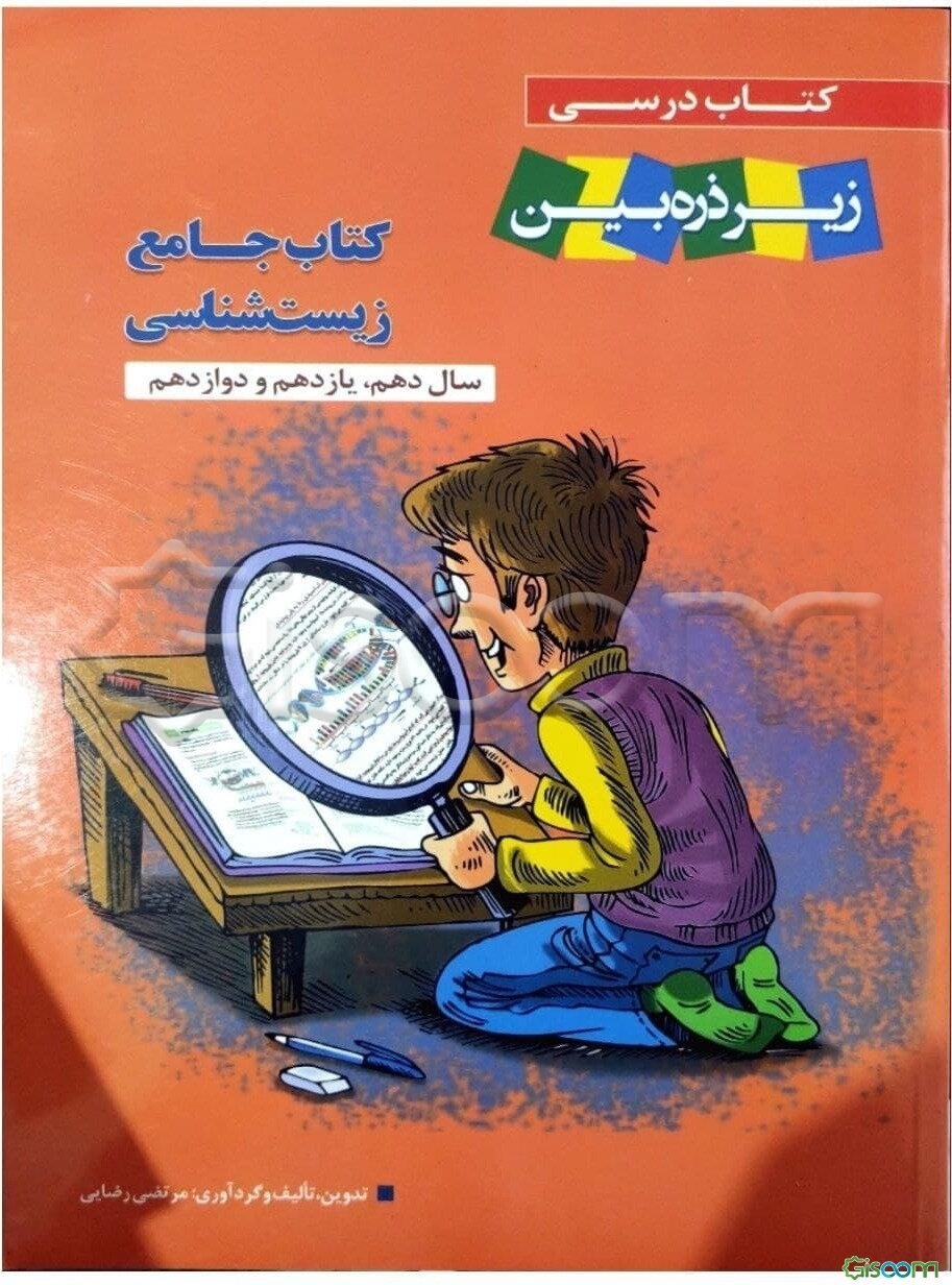 کتاب جامع زیست‌شناسی سال دهم، یازدهم و دوازدهم