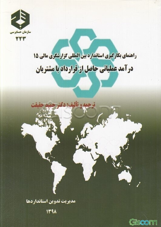راهنمای بکارگیری استاندارد بین‌المللی گزارشگری مالی 15: درآمد عملیاتی حاصل از قرارداد با مشتریان