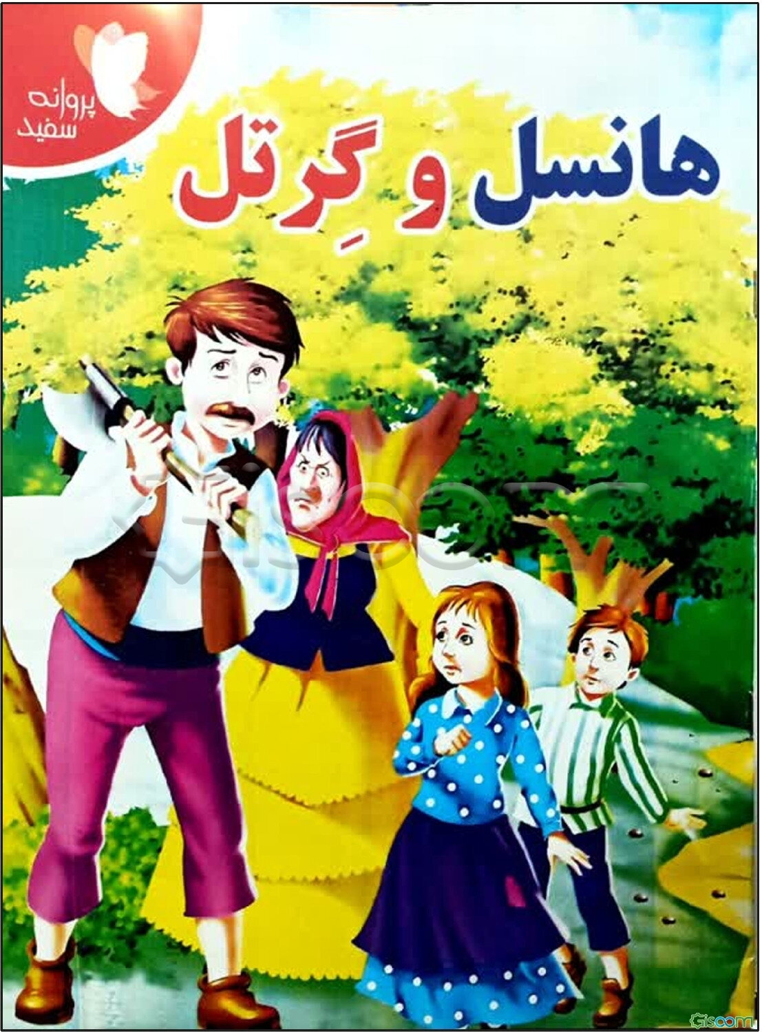 هانسل و گرتل