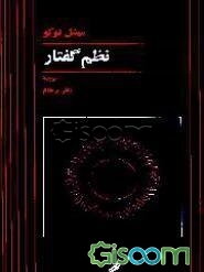 نظم گفتار: درس افتتاحی در کلژ دو فرانس دوم دسامبر 1970