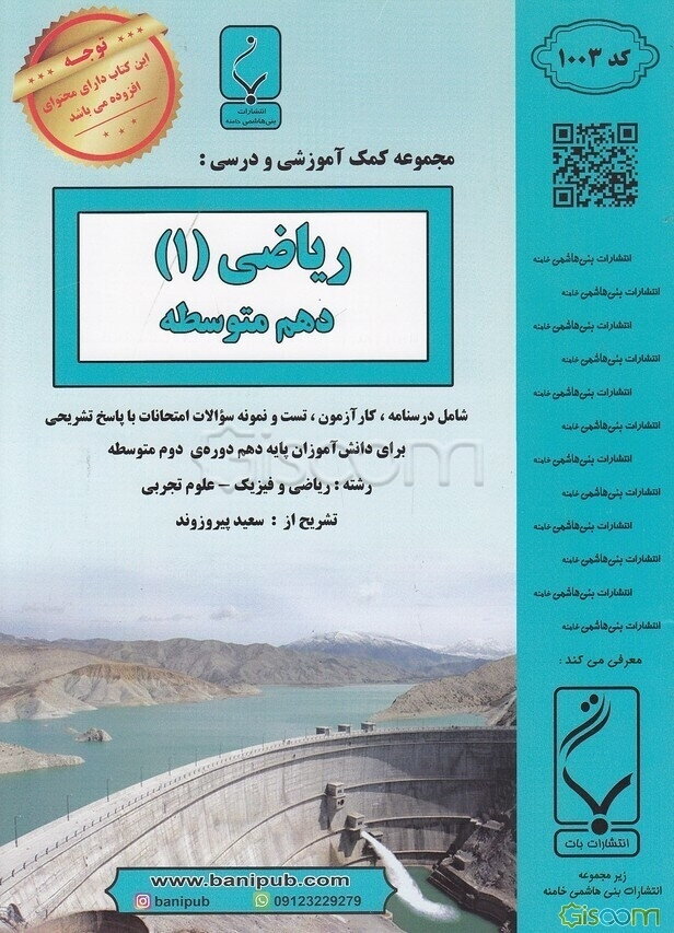 مجموعه کمک‌آموزشی و درسی ریاضی (1): پایه دهم دوره متوسطه شامل، درسنامه، کارآزمون، تست ...رشته: ریاضی و فیزیک - علوم تجربی