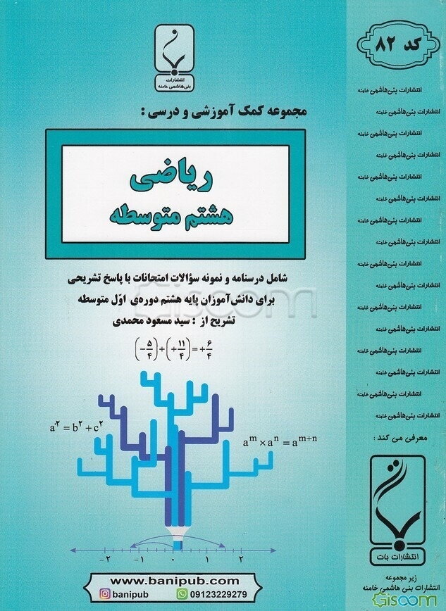 مجموعه کمک آموزشی و درسی ریاضی: هشتم متوسطه، شامل درسنامه و نمونه سوالات امتحانات با پاسخ تشریحی
