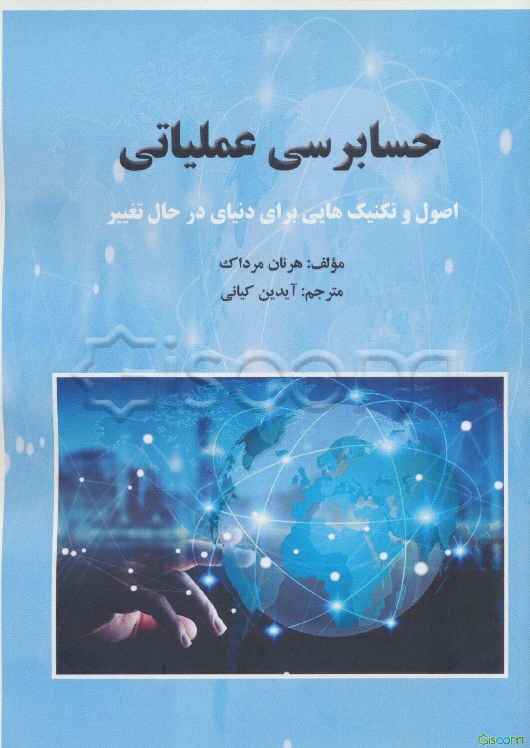 حسابرسی عملیاتی: اصول و تکنیک‌هایی برای دنیای در حال تغییر