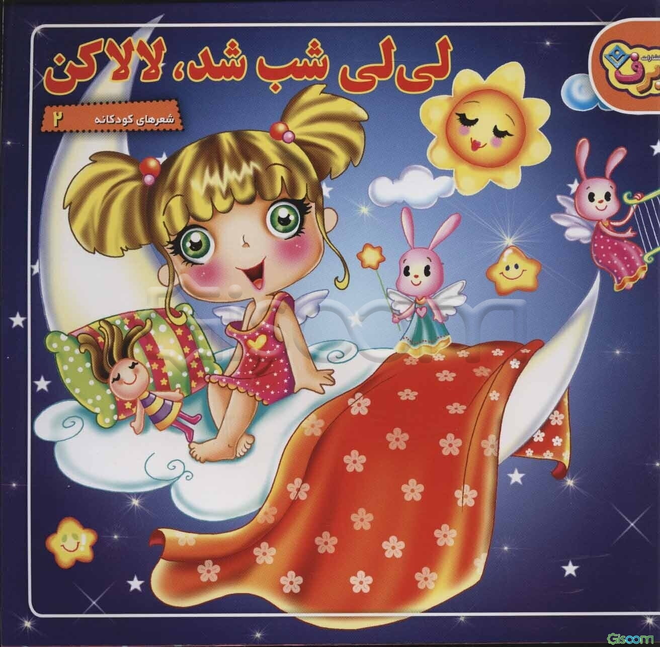 لی‌لی شب شده لالا کن