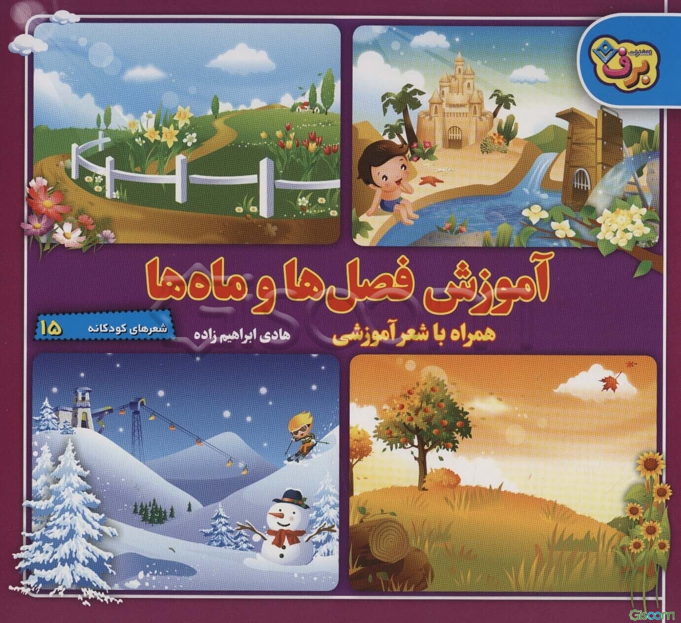 آموزش فصلها و ماهها: همراه با شعر و رنگ‌آمیزی