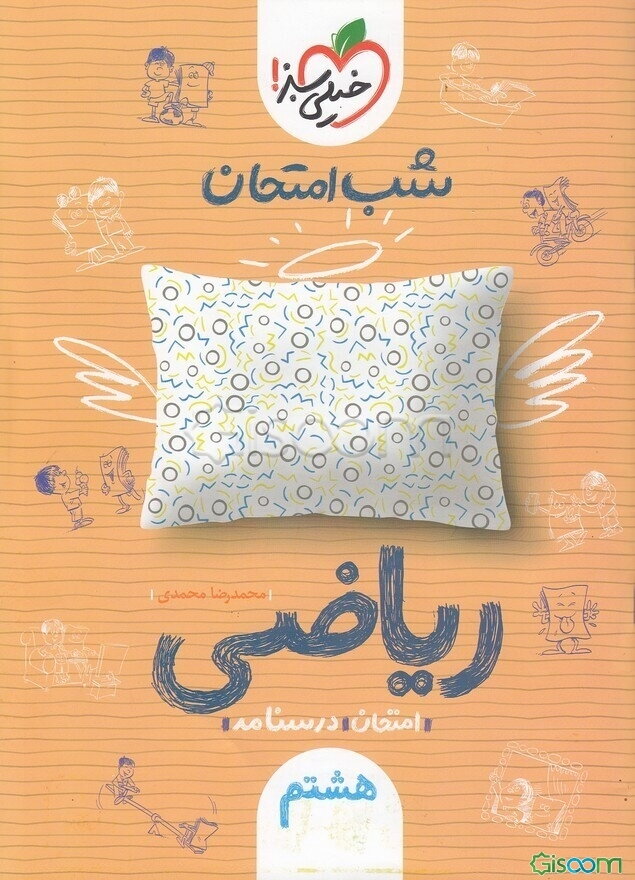 شب امتحان ریاضی هشتم