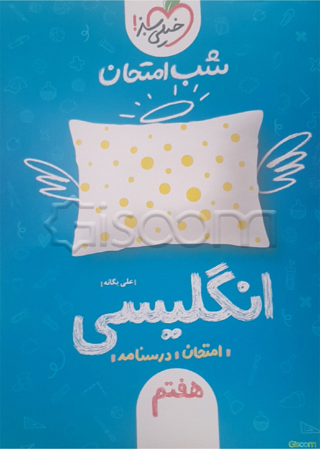 شب امتحان انگلیسی هفتم