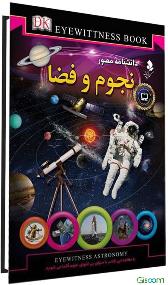 دانشنامه مصور نجوم و فضا
