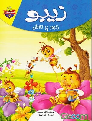 زیبو زنبور پر تلاش