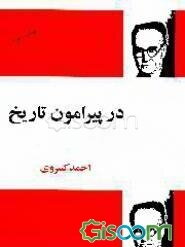 در پیرامون تاریخ