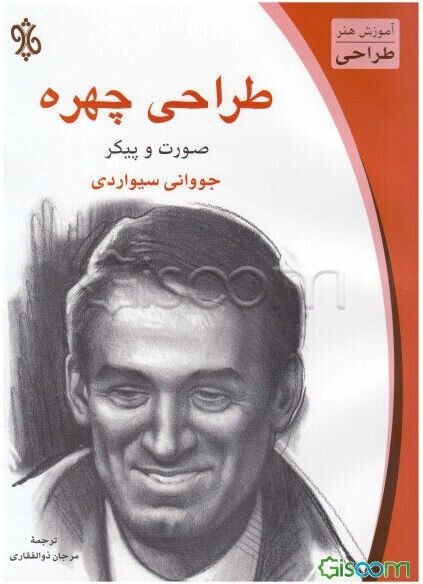 طراحی چهره: صورت و پیکر