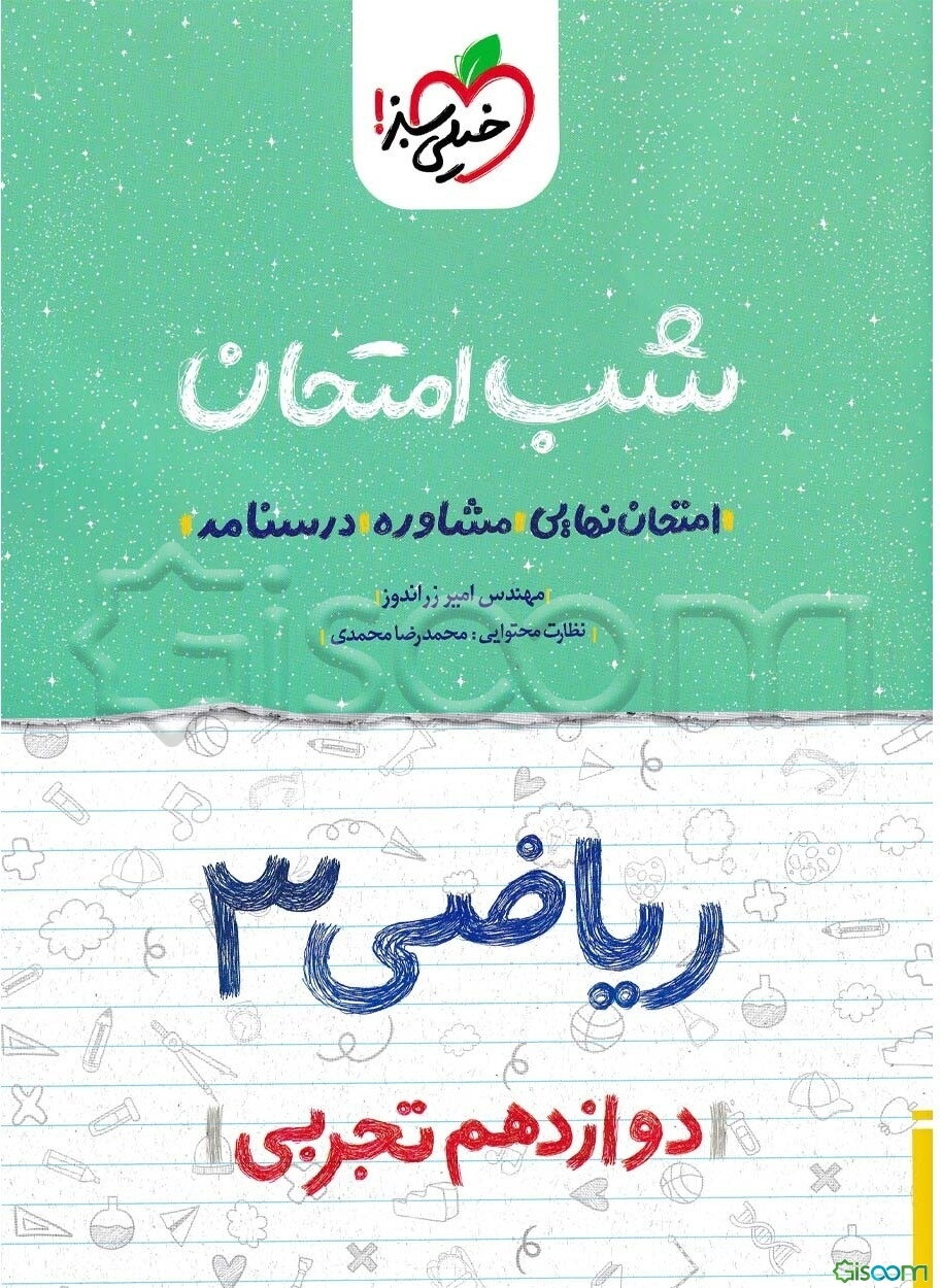 ریاضی (3) شب امتحان (دوازدهم تجربی)