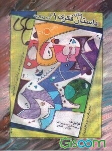 داستانهای فکری (1): کندوکاوی فلسفی برای کودکان، با 74 فعالیت برای دانش‌آموزان دوره‌های ابتدایی