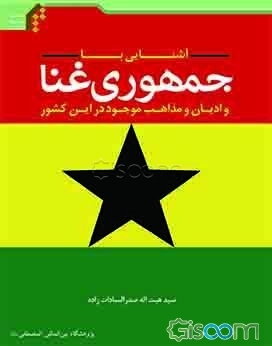 آشنایی با جمهوری غنا و ادیان و مذاهب موجود در این کشور