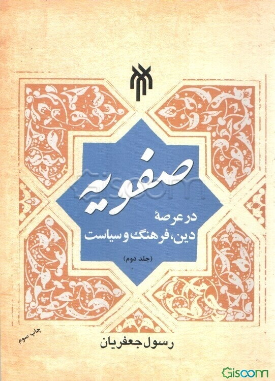 صفویه در عرصه دین، فرهنگ و سیاست (جلد 2)