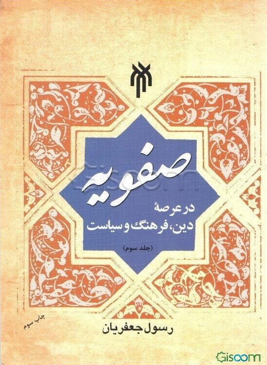 صفویه در عرصه دین، فرهنگ و سیاست (جلد 3)