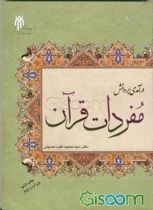 درآمدی بر دانش مفردات قرآن