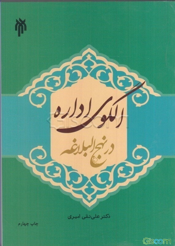 الگوی اداره در نهج البلاغه