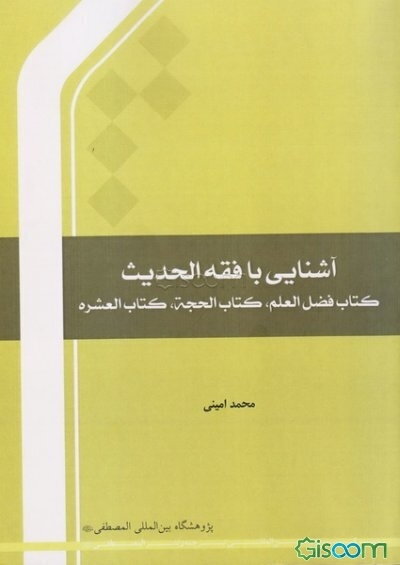 آشنایی با (درسنامه) فقه‌الحدیث (کتاب فضل‌العلم، کتاب الحجه، کتاب العشره)