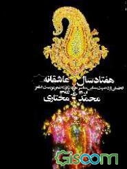 هفتاد سال عاشقانه: تحلیلی از ذهنیت غنایی معاصر و گزینه شعر 200 شاعر: 1300 - 1370