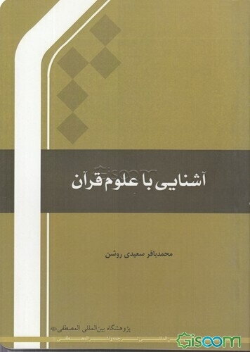 آشنایی با علوم قرآن