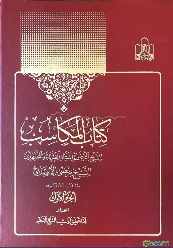 کتاب المکاسب (جلد 1)