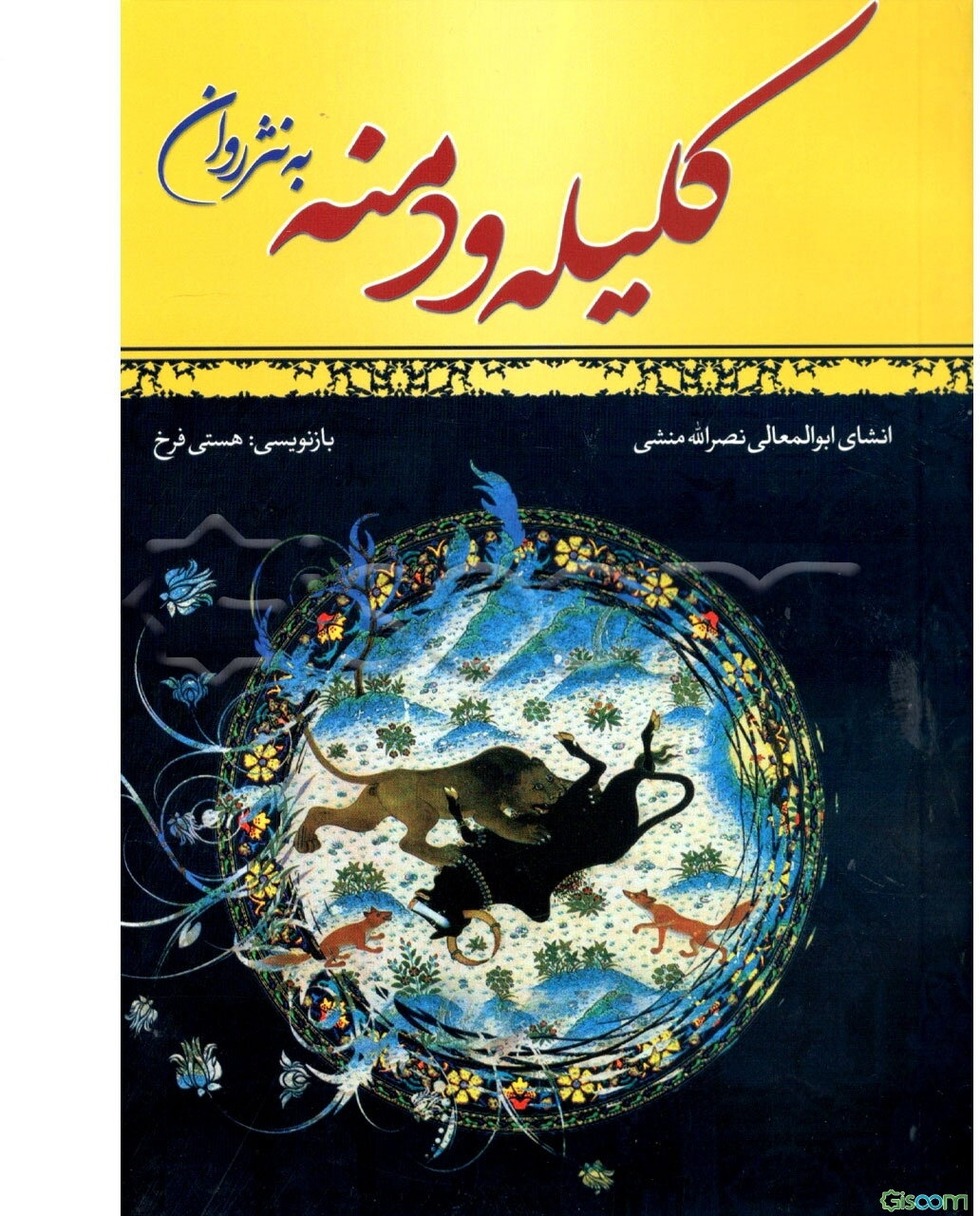 کلیله و دمنه به نثر روان